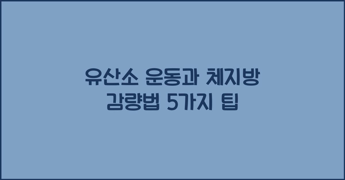 유산소 운동, 체지방 감량법