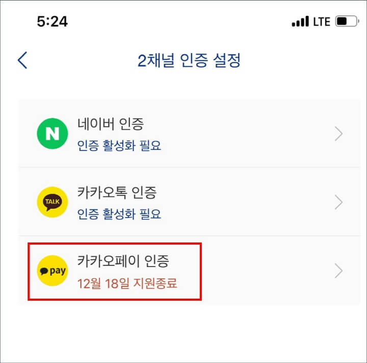 카카오페이-인증-종료-예정-화면