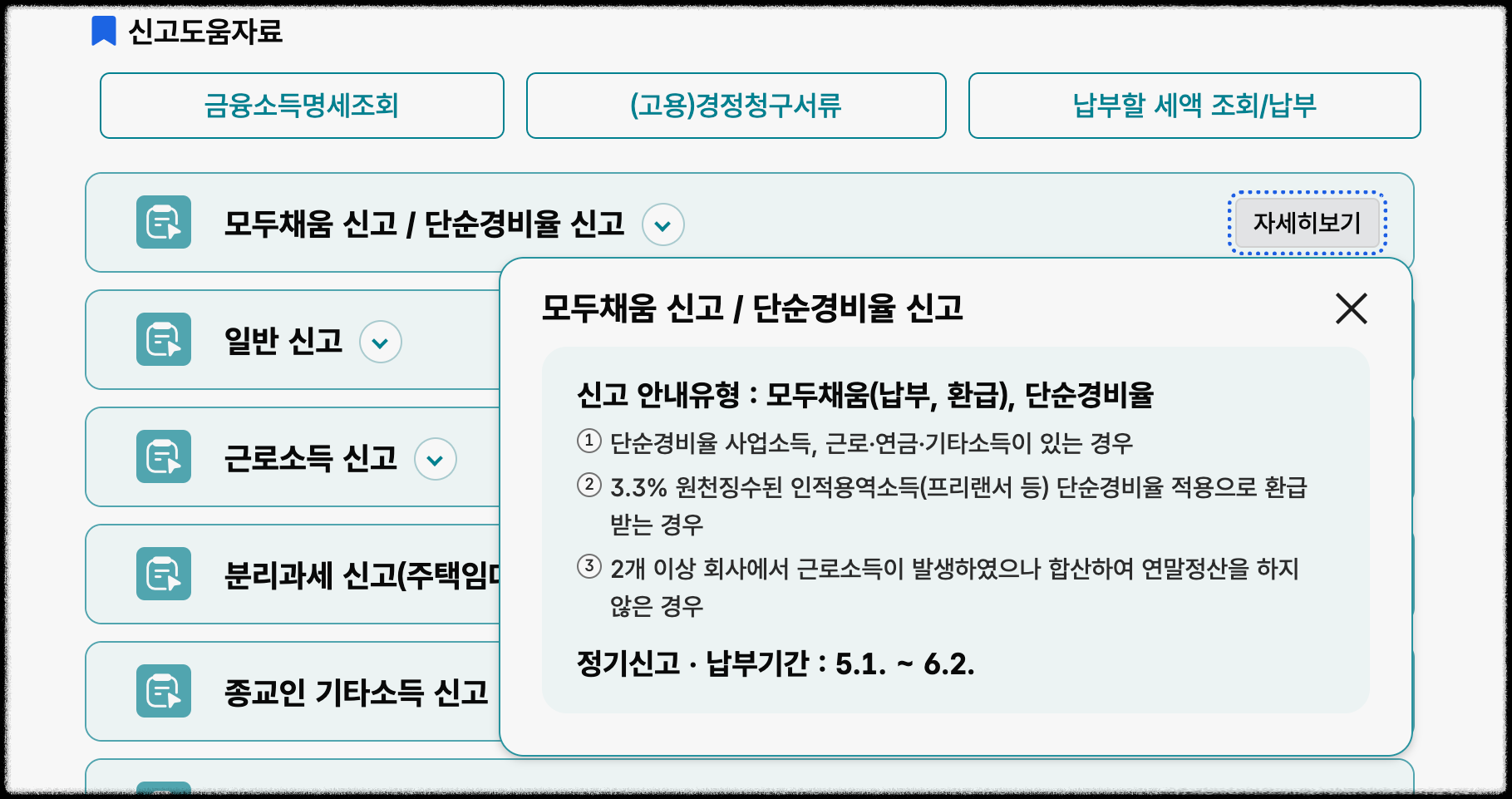 홈택스-모두채움-신고-화면