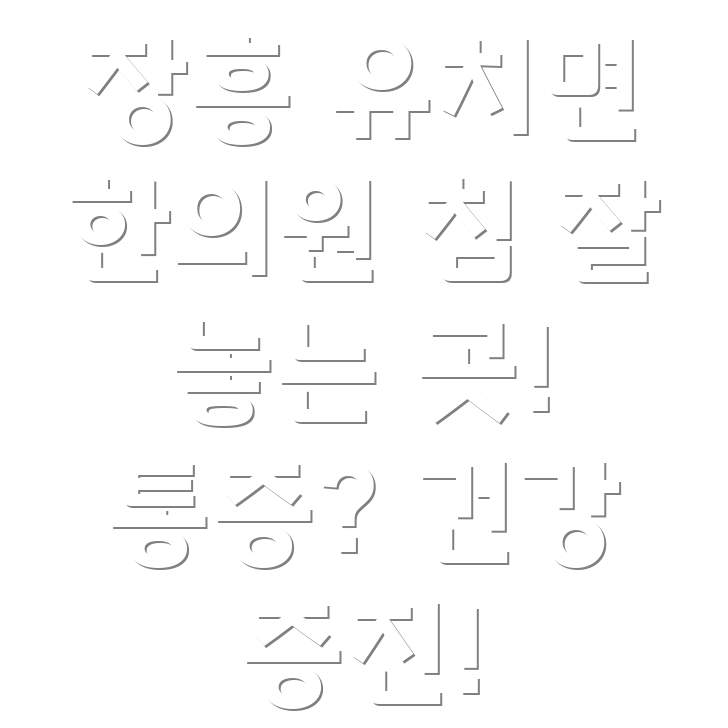 장흥군 유치면 한의원