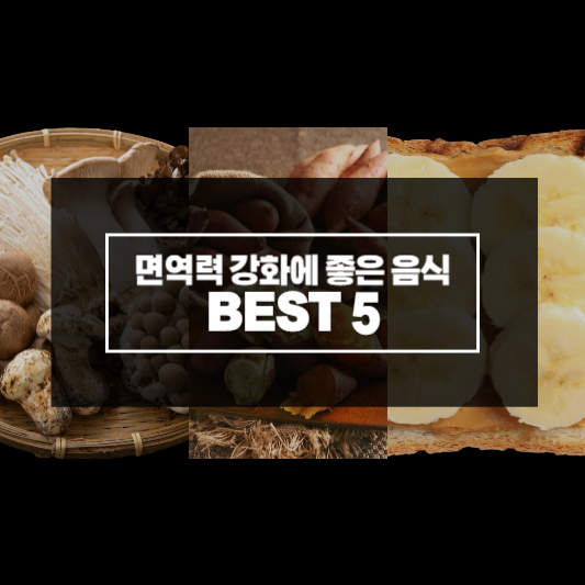 면역력 강화에 좋은 환절기 대비 음식 BEST5