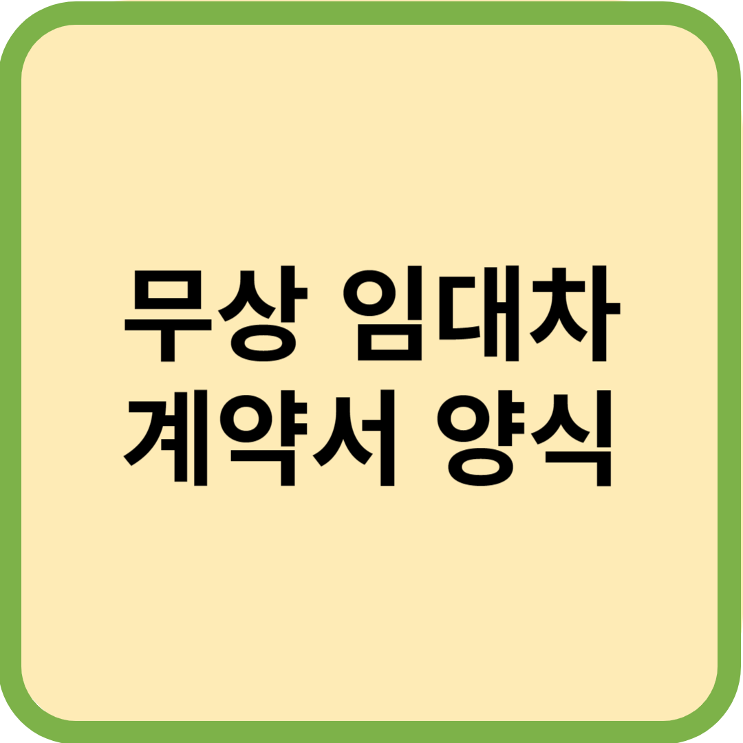  무상임대차 계약서 양식 다운로드