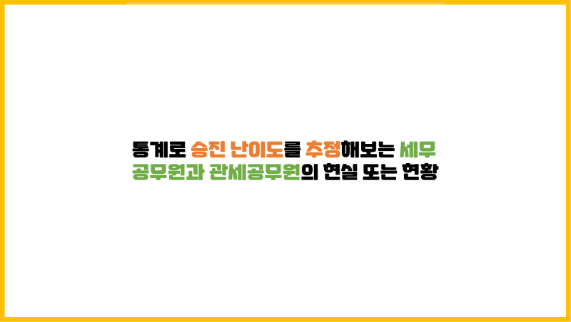  통계로 승진 난이도를 추정해보는 세무공무원과 관세공무원의 현실 또는 현황
