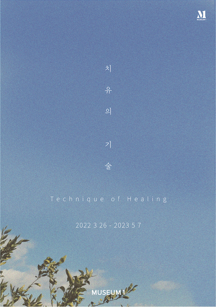  [공연전시] 치유의 기술 / Technique of Healing - 부산