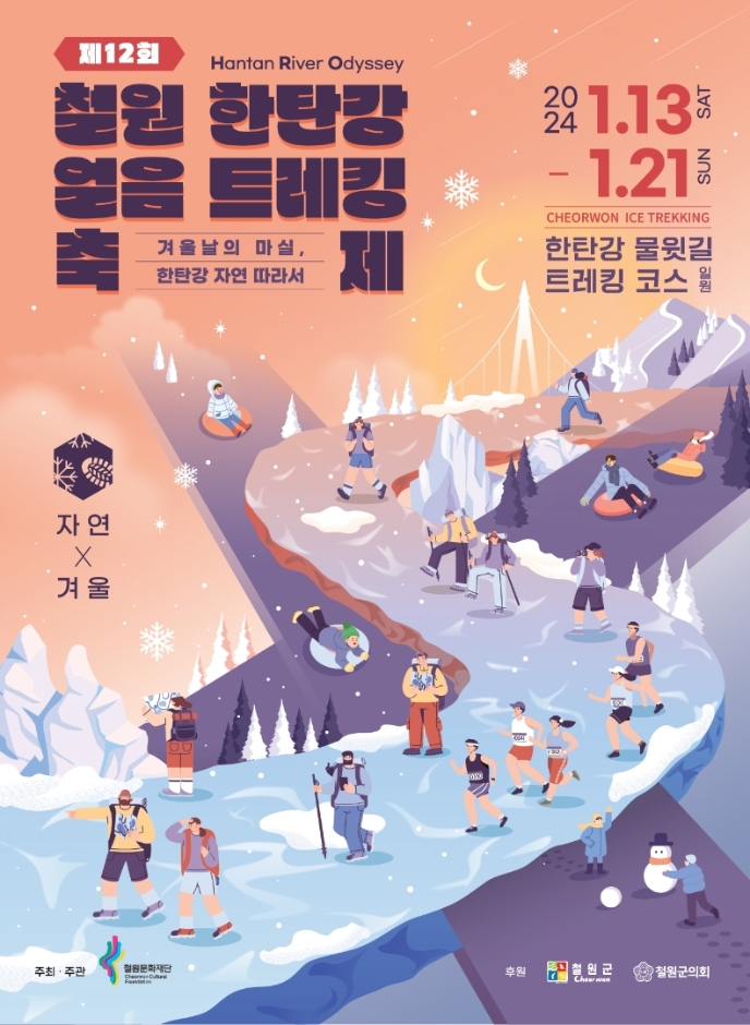 [문화관광축제][겨울축제] 철원 한탄강 얼음트레킹 축제 ❘ 2025.01.11 ~ 2025.01.19