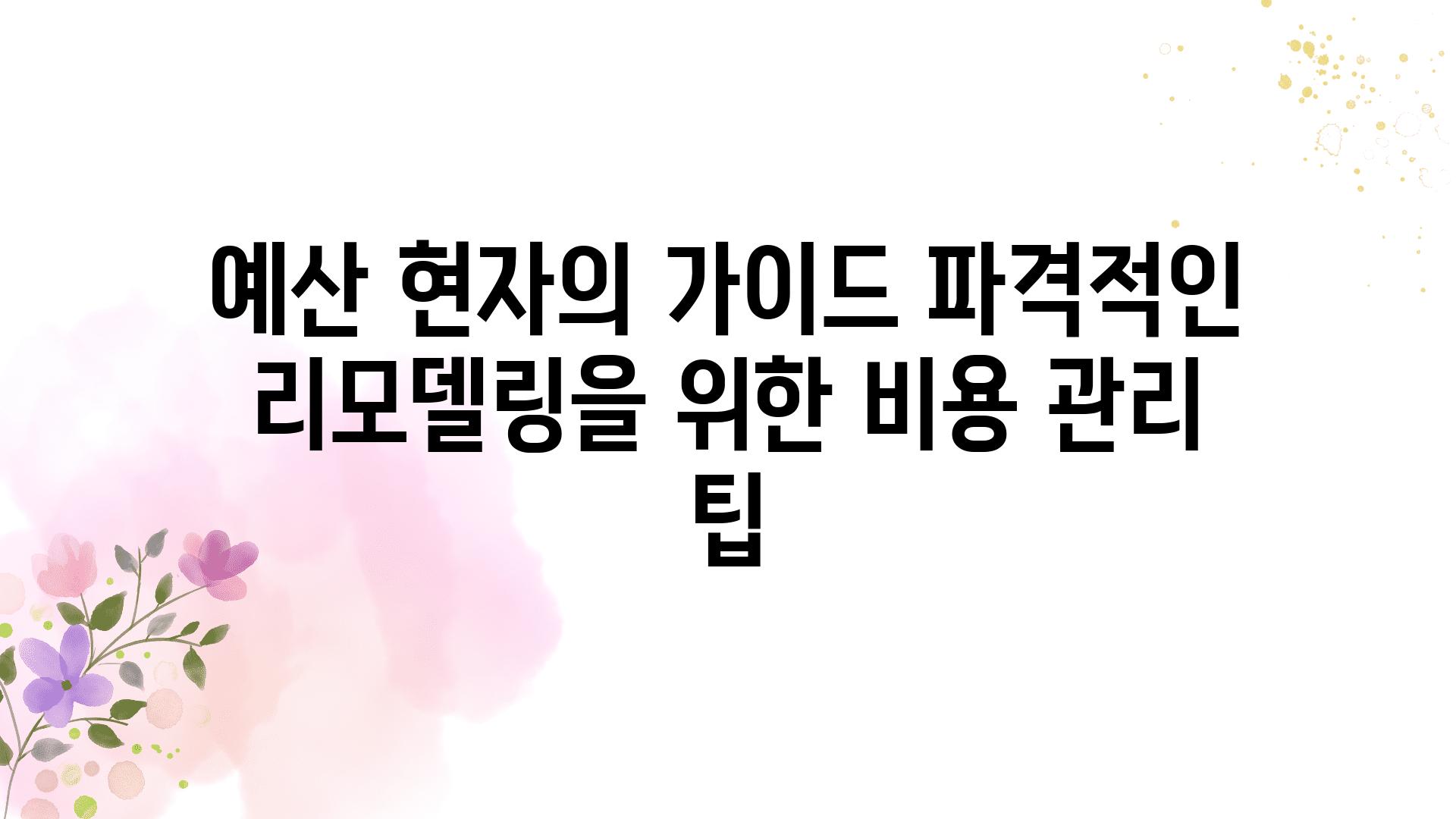 예산 현자의 설명서 파격적인 리모델링을 위한 비용 관리 팁