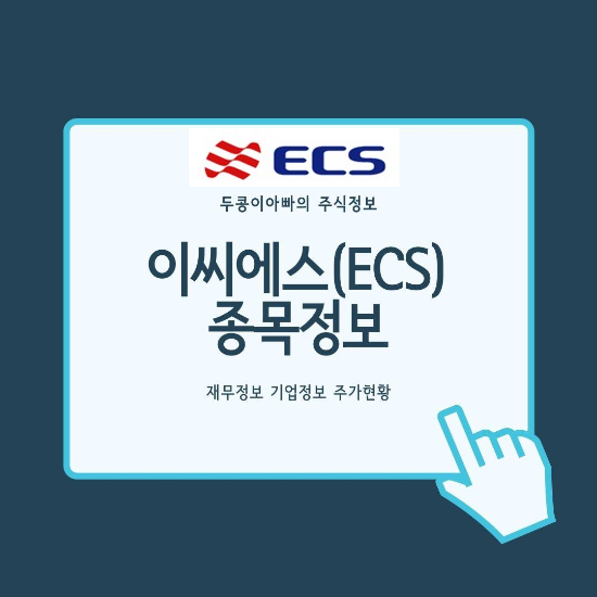  이씨에스 - 국내코로나19 신규 확진 급증에 재택근무속 상한가