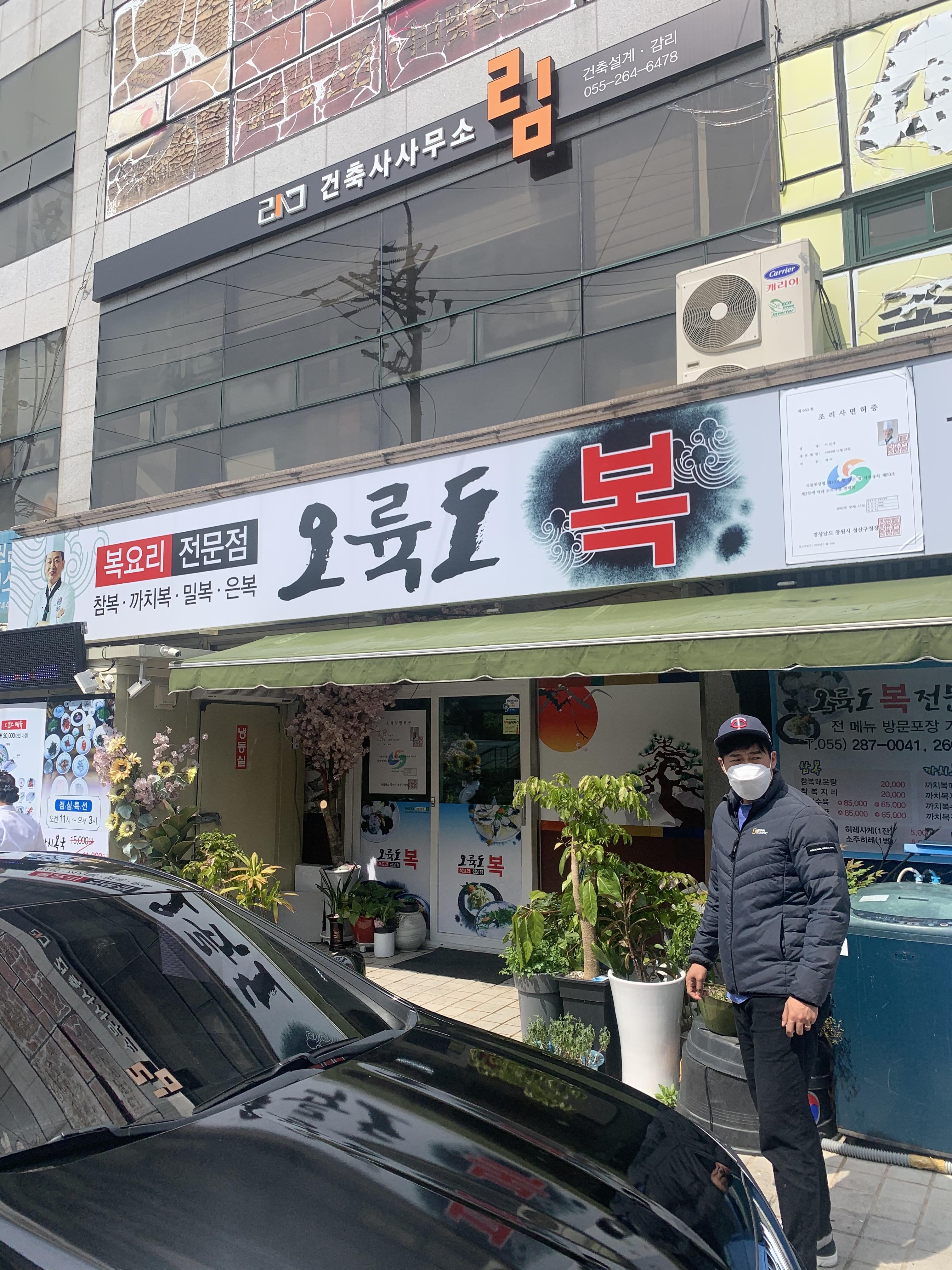  창원 복어 맛집 오륙도