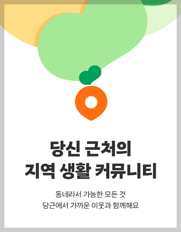 당근마켓 동네 인증 방법