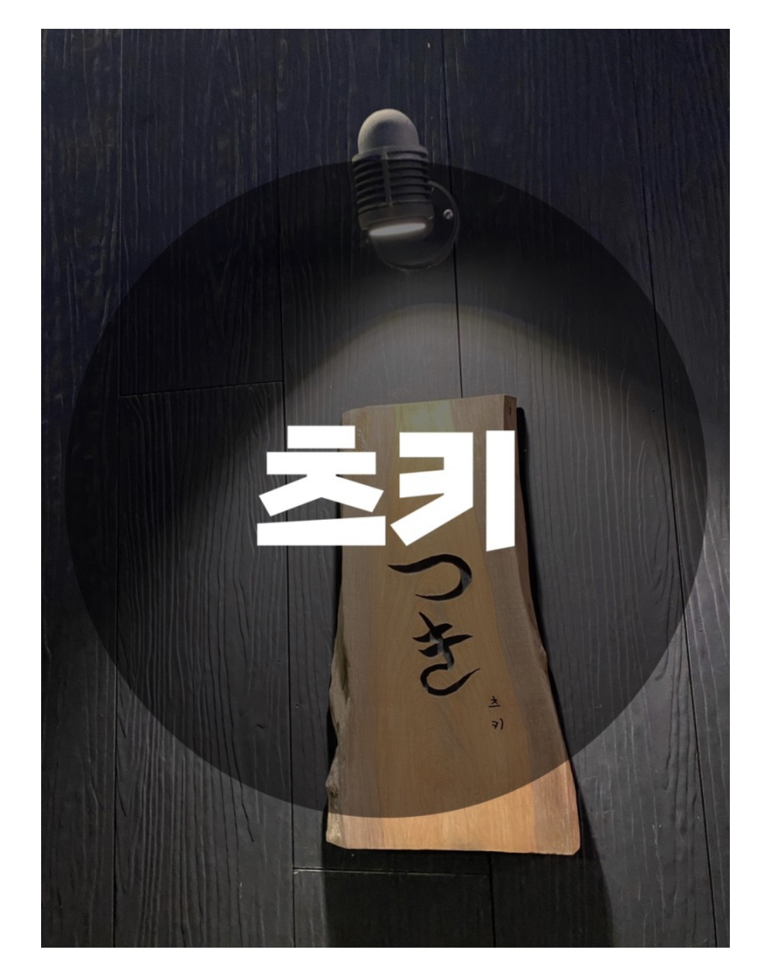  : 경기 성남시 분당구 : 정자동 카페거리 일본식 주점 이자카야 분위기, 음식 맛집 츠키 (つき)