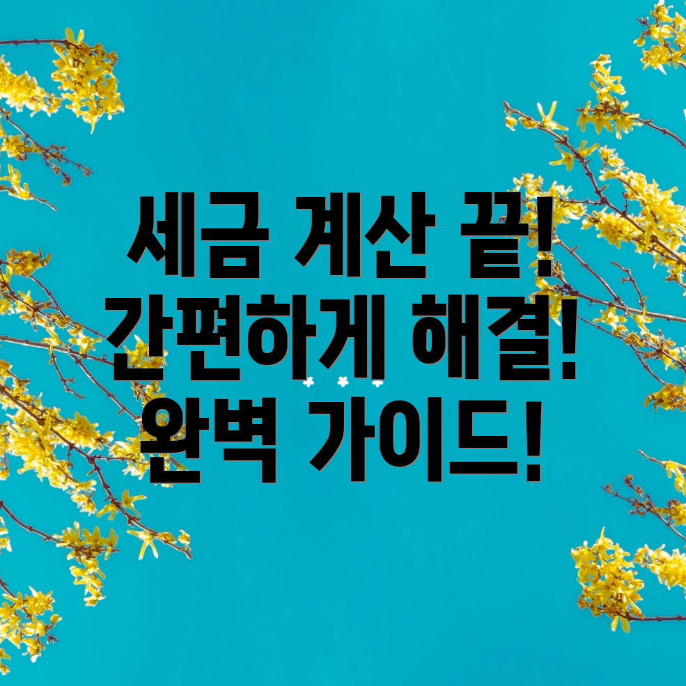 종합소득세 계산