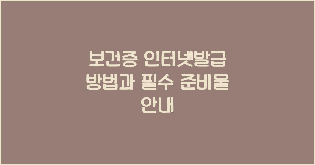 보건증 인터넷발급 방법