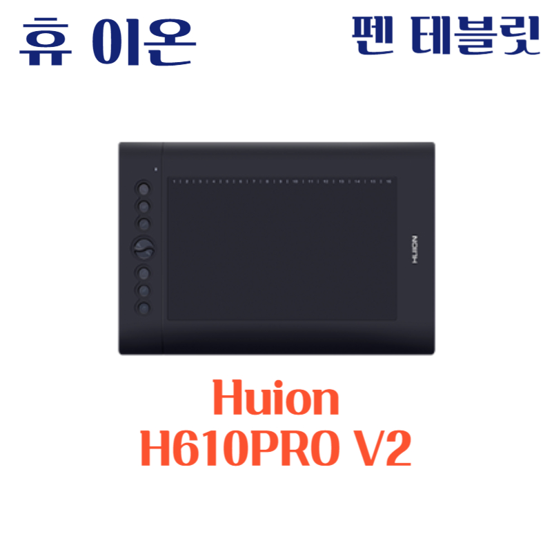 휴 이온 펜 테블릿 Huion H610PRO V2드라이버 설치 다운로드