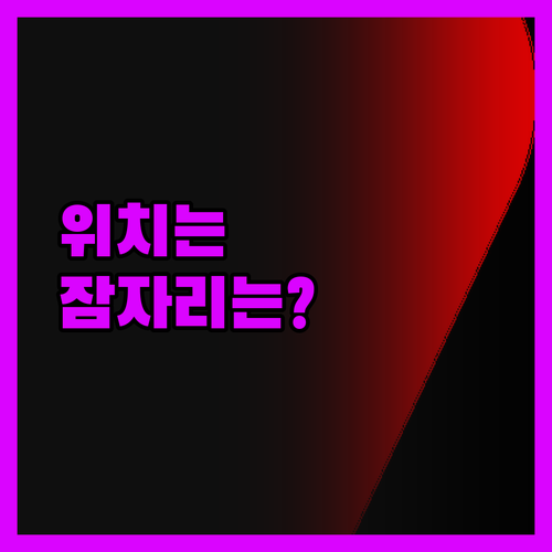 아크로폴리스 매젠타 리얼 후기 위치는