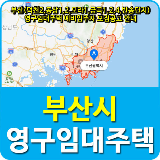  부산(덕천2,동삼1,2,모라1,금곡1,2,4,반송단지) 영구임대주택 예비입주자 모집공고 안내