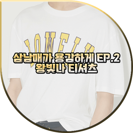  삼남매가 용감하게 2회 왕빛나 티셔츠 :: 노앙 LONELY/LOVELY 반팔 티셔츠 : 장현정 패션