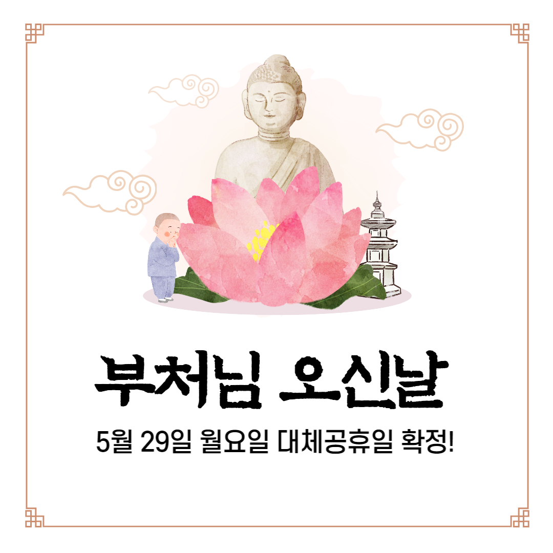 부처님-오신-날-대체-공휴일-확정