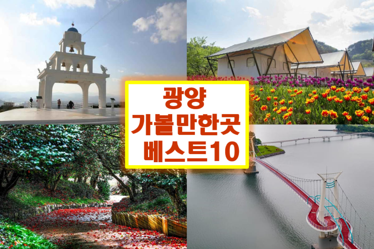 광양 가볼만한곳 베스트10
