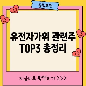 유전자가위 대장주 관련주 TOP5 총정리_10