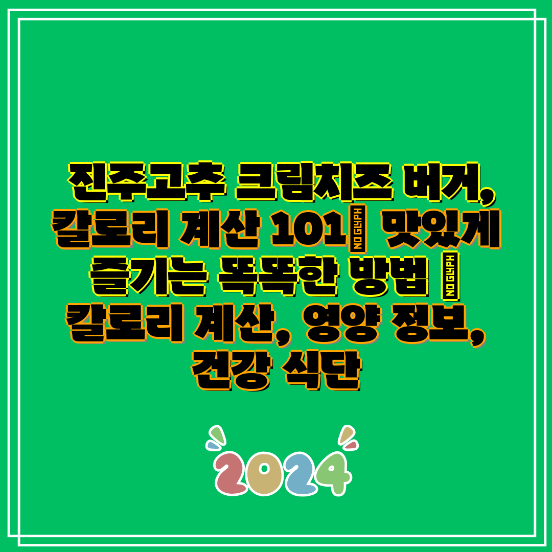 진주고추 크림치즈 버거, 칼로리 계산 101 맛있게