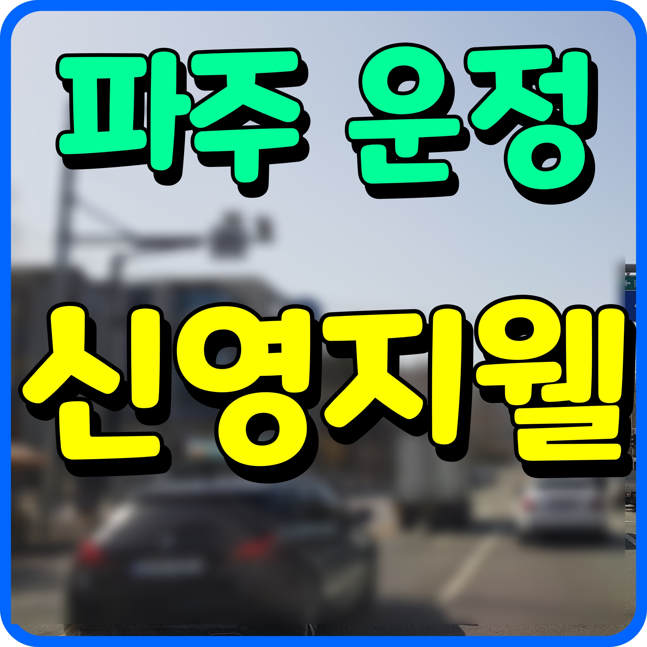  파주 운정 신영지웰 분양가 신도시 아파트 공급 정보