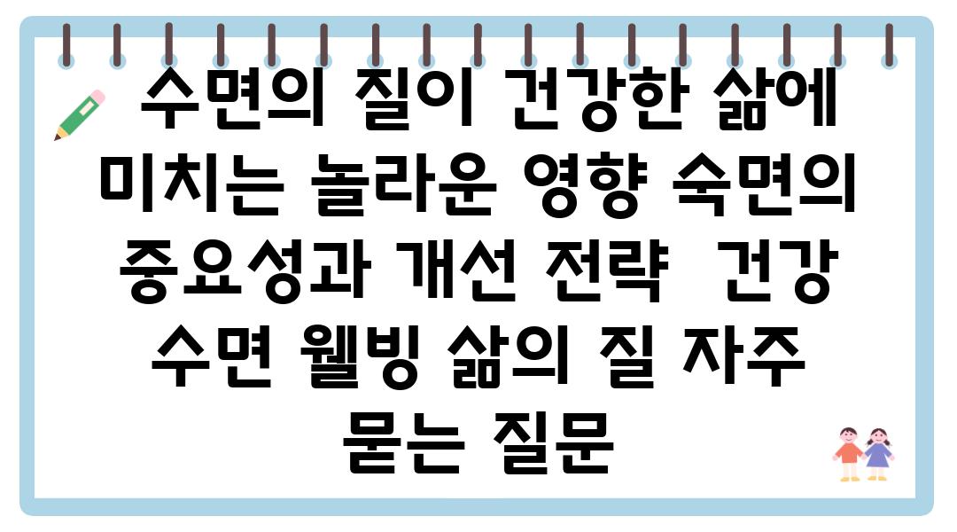  수면의 질이 건강한 삶에 미치는 놀라운 영향 숙면의 중요성과 개선 전략  건강 수면 웰빙 삶의 질 자주 묻는 질문