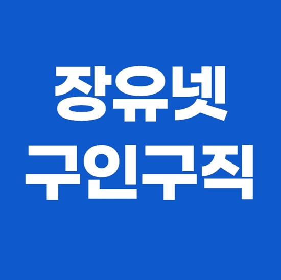  장유넷 구인구직 취업걱정 끝!