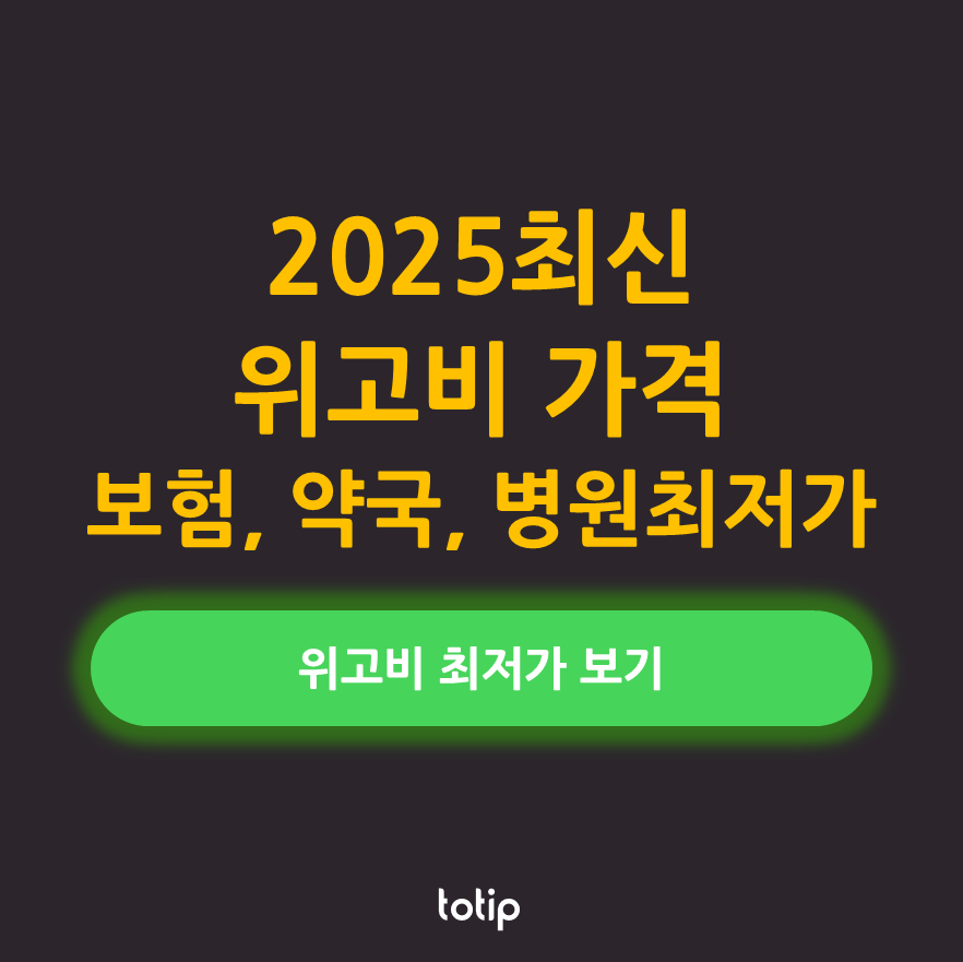위고비 최저가격 확인 하기 이미지 링크
