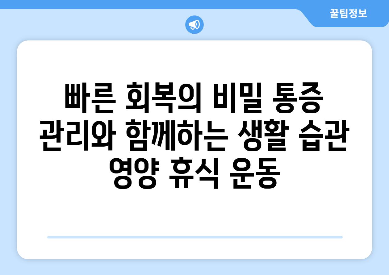 빠른 회복의 비밀 통증 관리와 함께하는 생활 습관 영양 휴식 운동