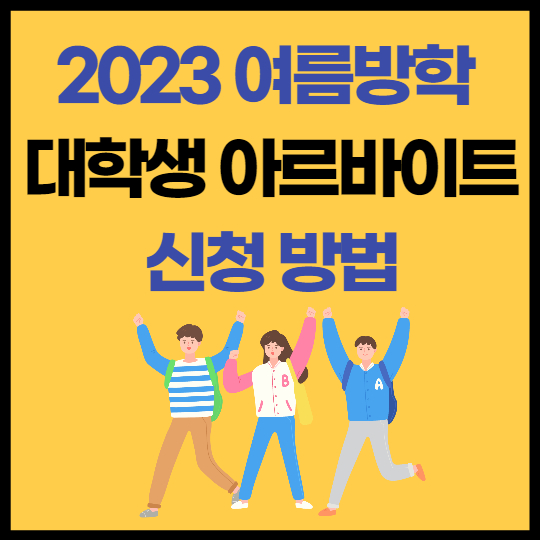  2023년 서울시 여름방학 대학생 아르바이트 신청방법 및 내용