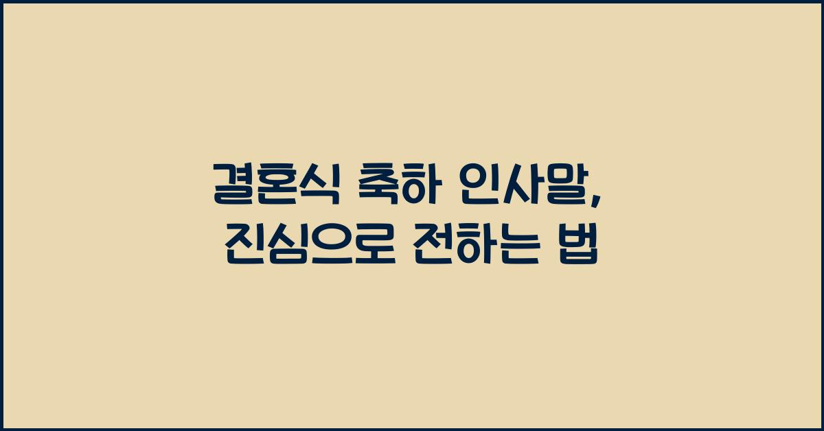 결혼식 축하 인사말
