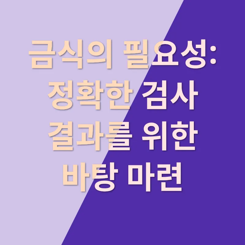 건강검진 금식 물 섭취_1