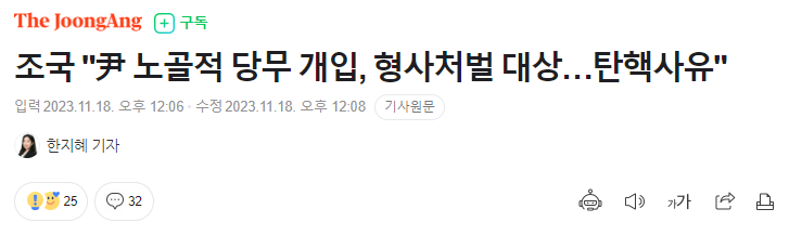 조국 윤대통령 탄핵사유