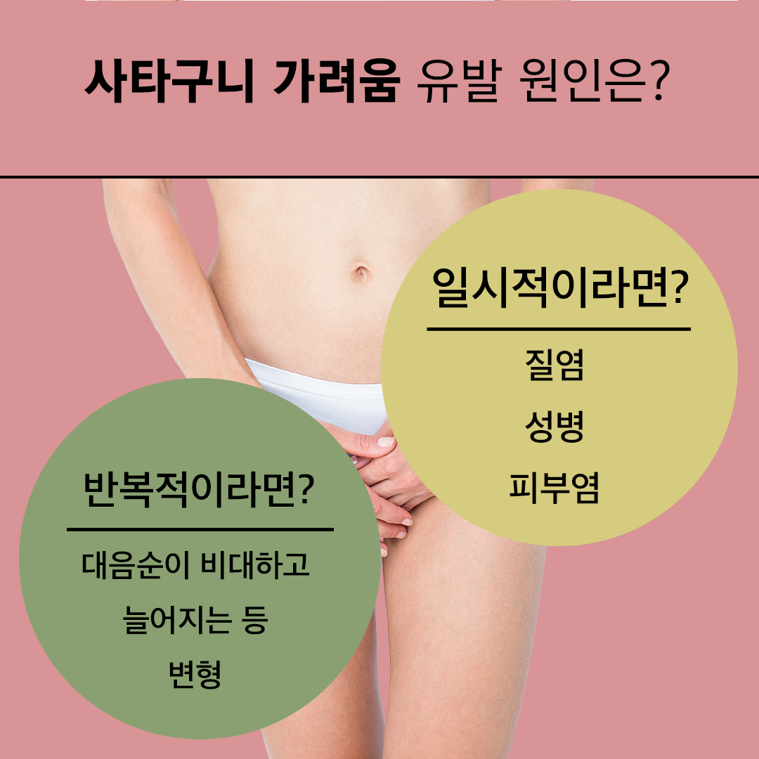 서울산부인과 반복되는 사타구니가려움 원인