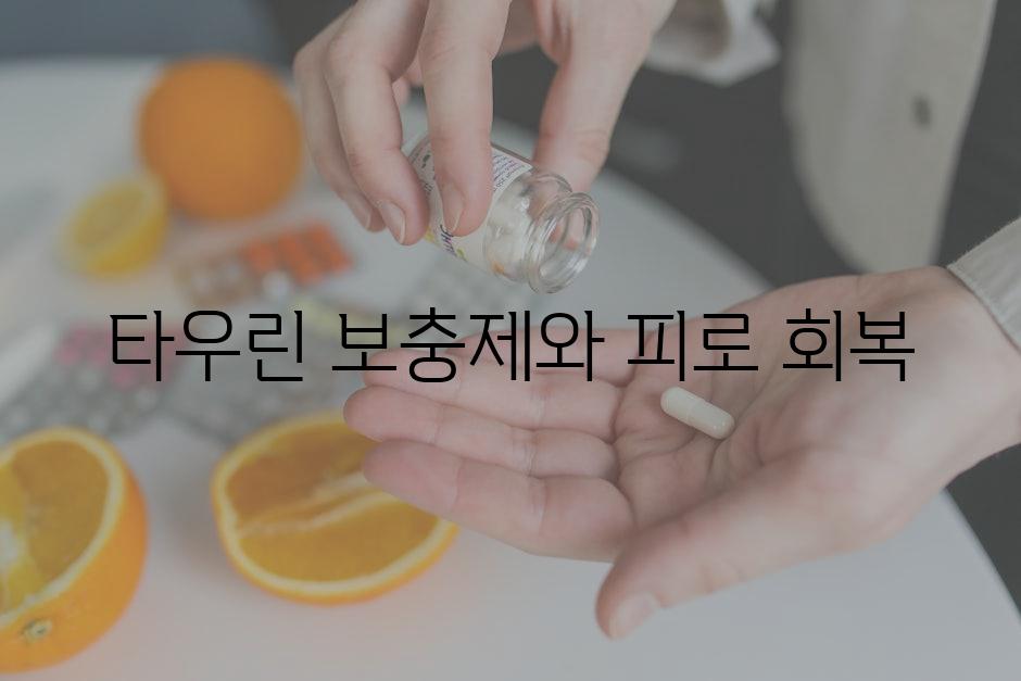 타우린 보충제와 피로 회복