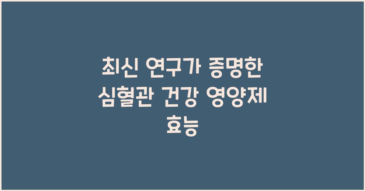 심혈관 건강 영양제