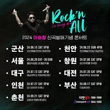 2024 이승철 신곡 발매기념 콘서트 9/21 춘천 공연