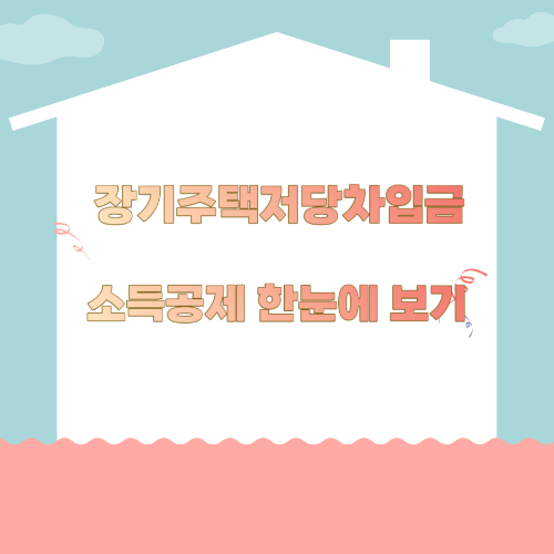  장기주택 저당 차입금 이자 상환, 소득 공제, 연말 정산 필요서류 알기
