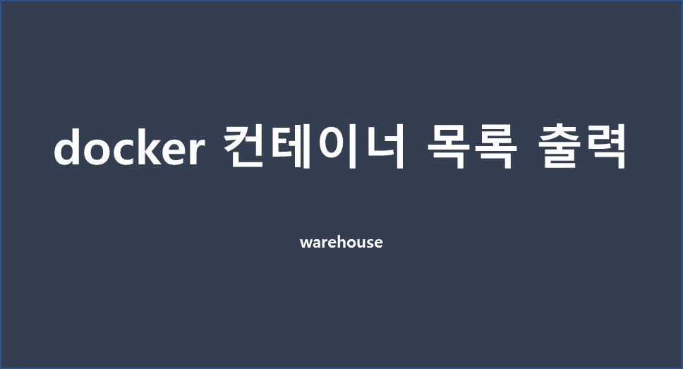  [도커] docker 컨테이너 목록 출력하기 / 실행 중인 컨테이너 확인 명령어