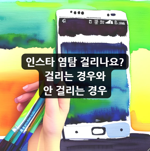 인스타 염탐 걸리나요? 걸리는 경우와 안 걸리는 경우 - 결론 인스타 염탐 걸리나요? 걸리는 경우와 안 걸리는 경우 - 결론