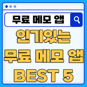 업무 효율을 높이는 인기있는 무료 메모 앱 추천 BEST 5