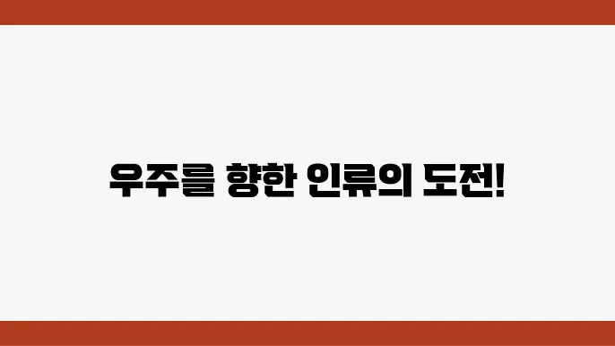 아슨스트미스 우주 탐사를 중심으로 한 과학 드라마