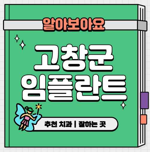 This is 고창군 임플란트 가격 치과 추천 &#124; 원데이 뼈이식