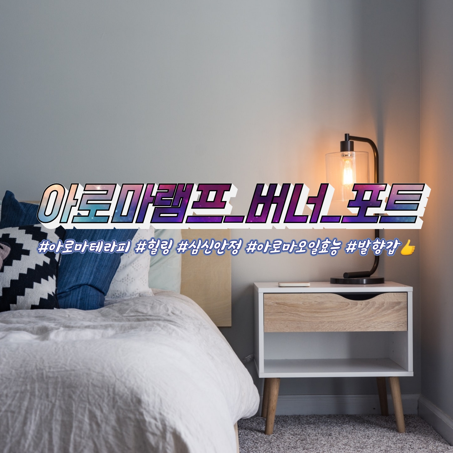  [아로마] 아로마램프 오일버너 아로마포트_ 디퓨저로는 발향이 잘 안된다구? 그럼 아로마램프를 써봐!