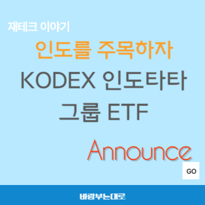 인도 타타그룹에 투자하는 KODEX 인도타타그룹 ETF (47773)