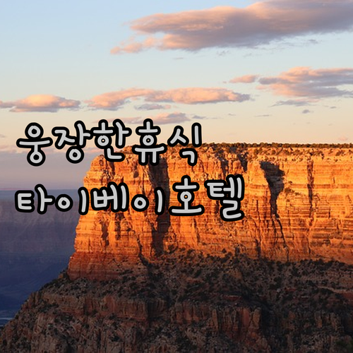 더 그랜드 호텔 타이베이에서 만나는 