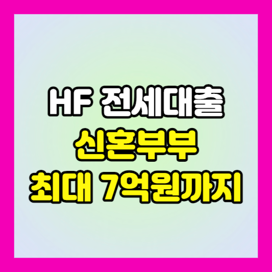 hf 전세자금대출 신청