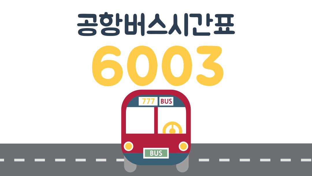 6003공항버스시간표