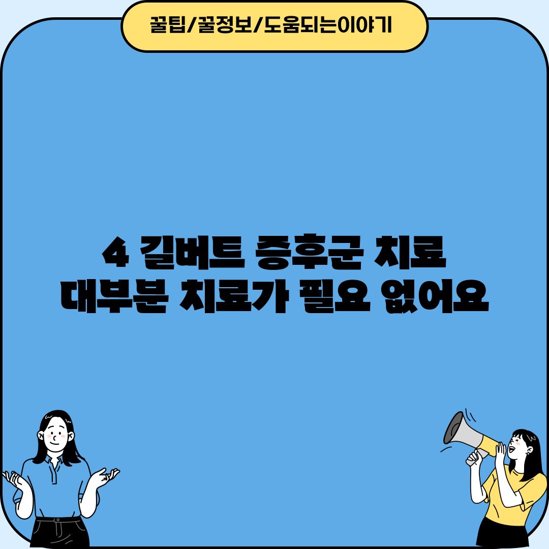 4. 길버트 증후군 치료: 대부분 치료가 필요 없어요!