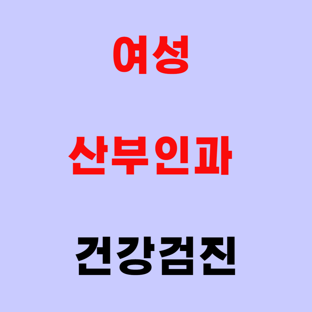 여성 산부인과 건강검진